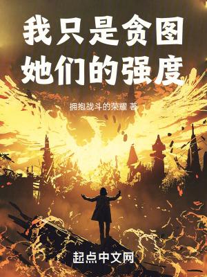 我只是贪图她们的强度5200
