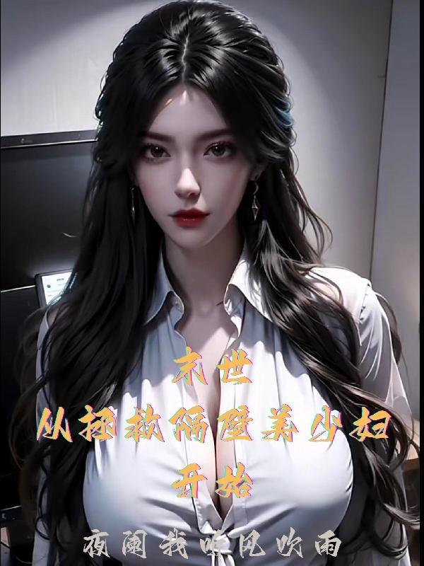 末世重生拯救世界