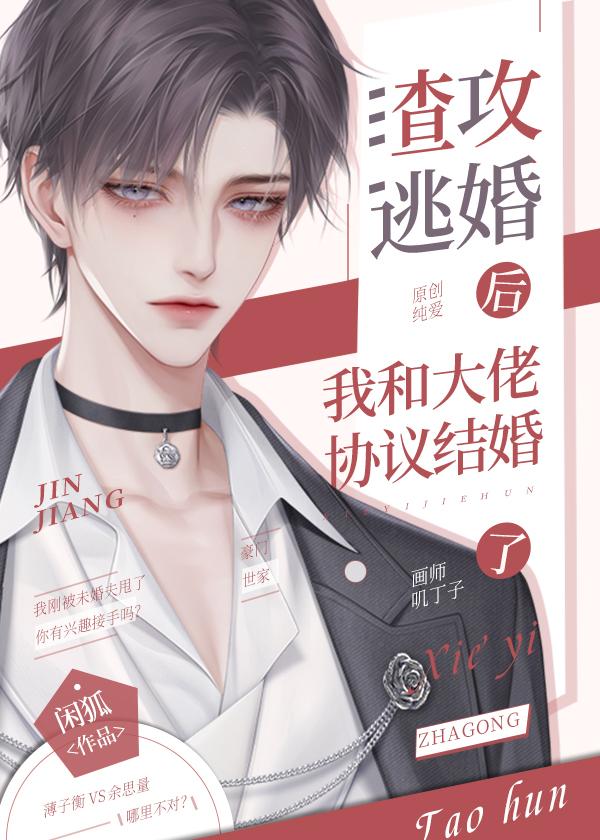 和渣攻离婚后我滚了txt