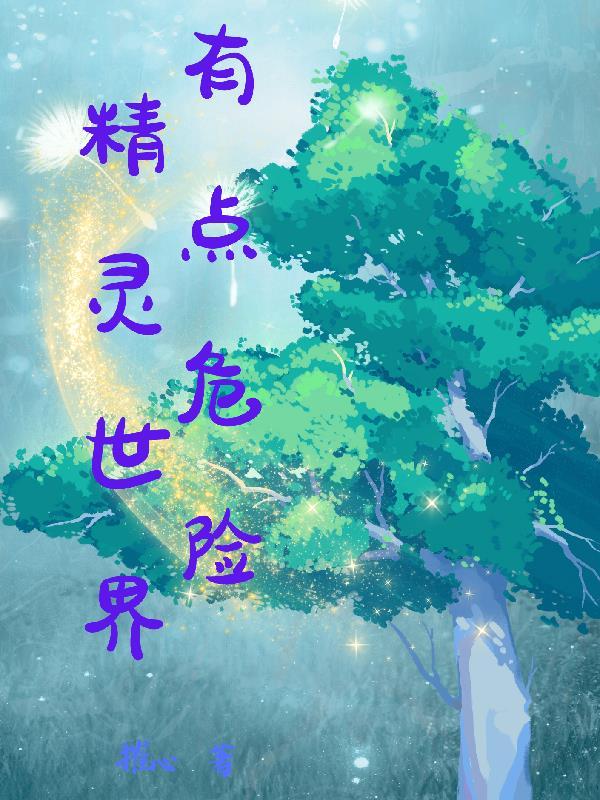 精灵世界冒险