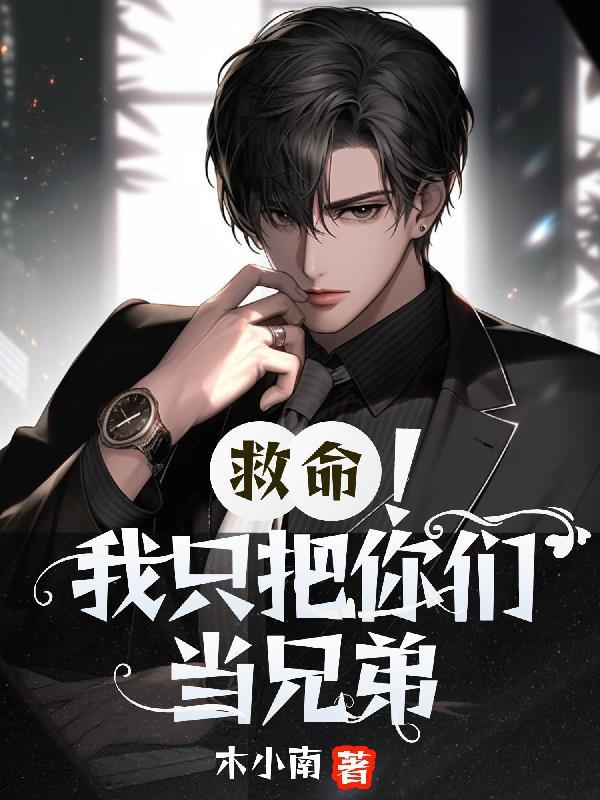 我把你们当兄弟