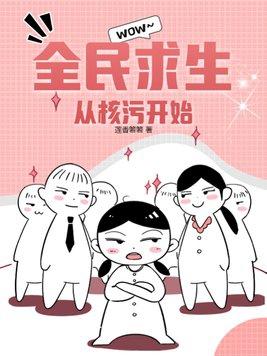 全民求生类完本