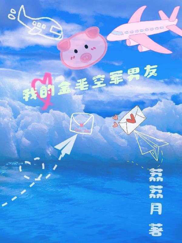 我的金毛空军男友免费阅读