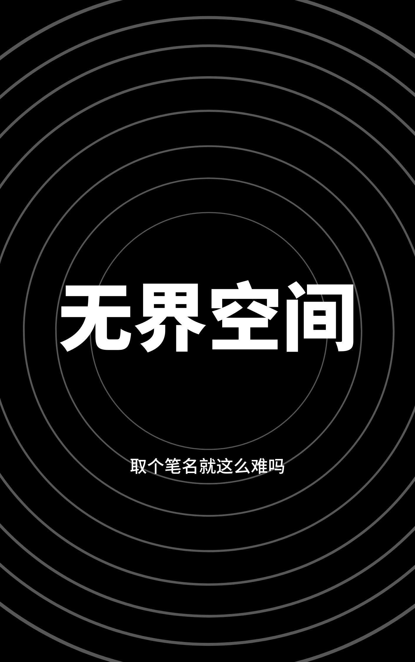 无界空间的qq音乐