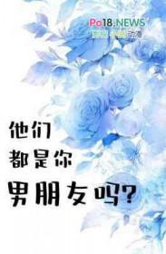 他们都是你男朋友吗by涂紫