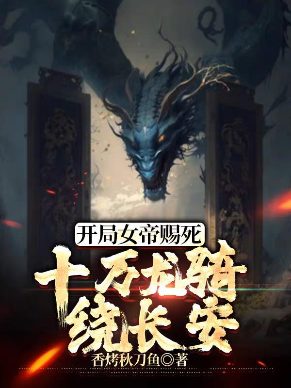 十万龙骑绕长安全文阅读