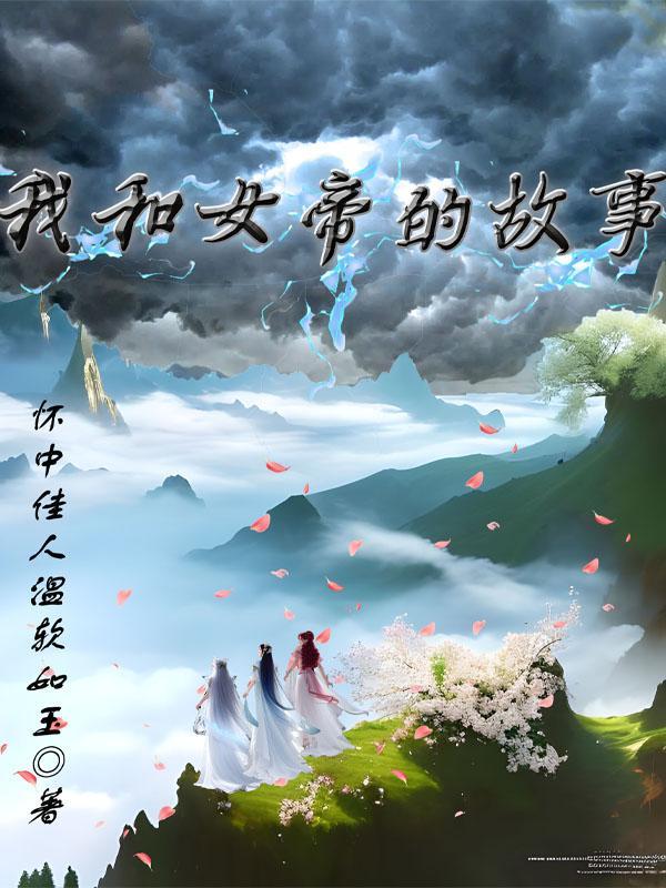 我和女帝结婚