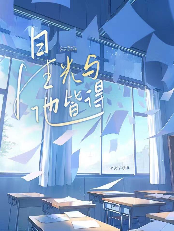 星光与他皆得TXT百度