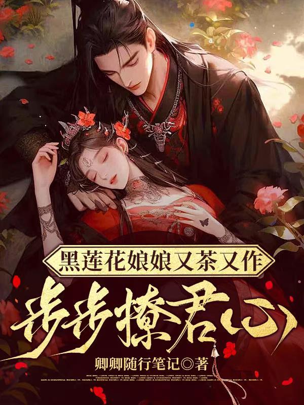 黑莲花她不演了