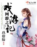 网游之戏游记 笔趣阁