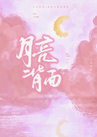 月亮背面1v1作者滑雪小笼包