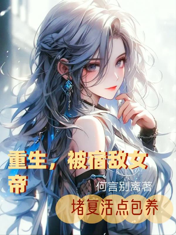 被宿敌强娶壕夺后作者青端