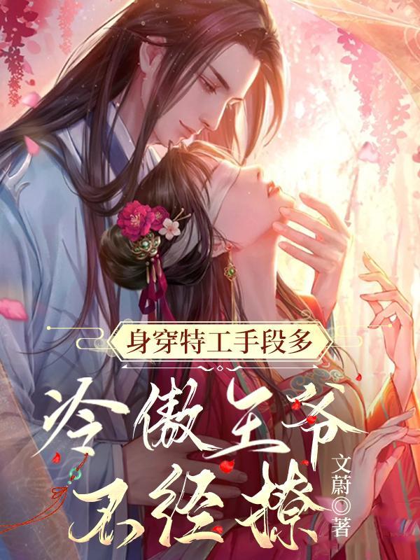 冷傲王爷不经撩