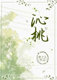 沁桃(校园1v1H)(么子么)最新章节吧_沁