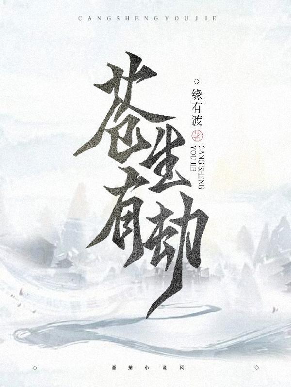 苍生又是十年劫