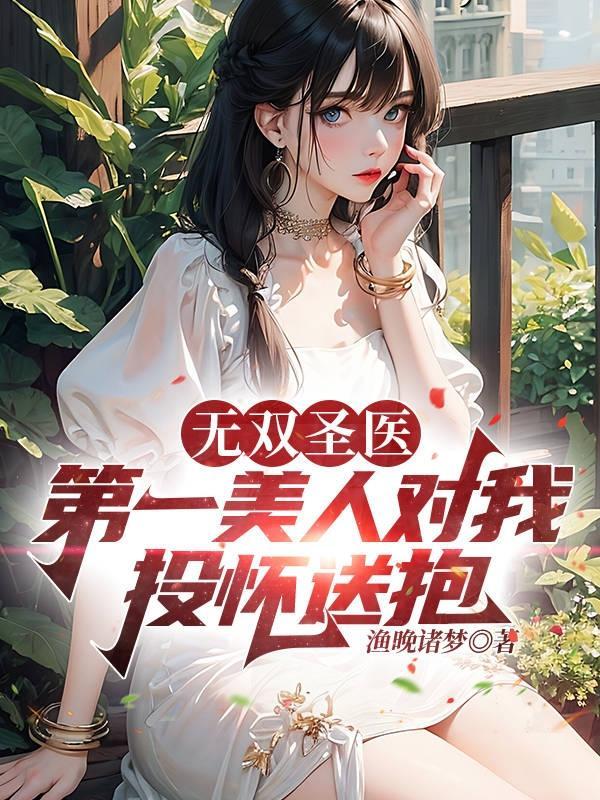 无双医圣全文免费阅读