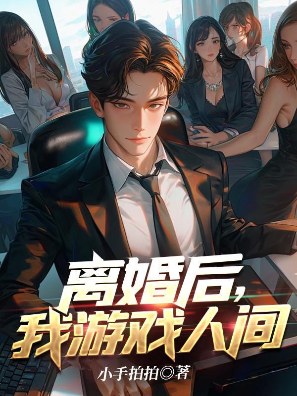 离婚这游戏by