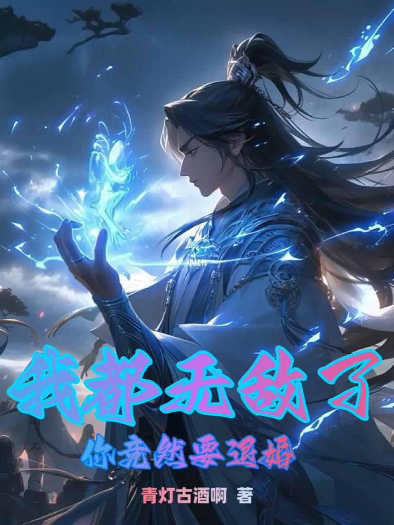 你竟然要退婚? 是哪个