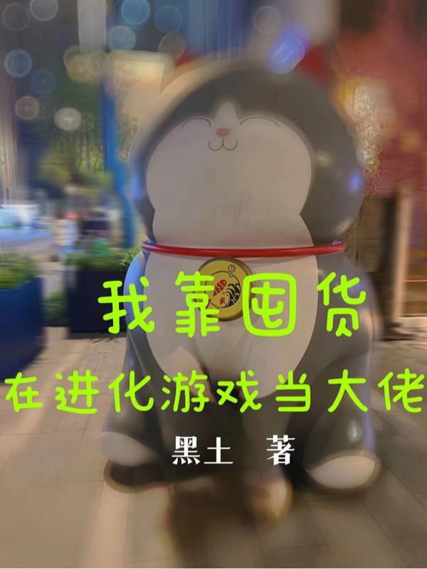 我靠卖货横扫全星际by萝卜精