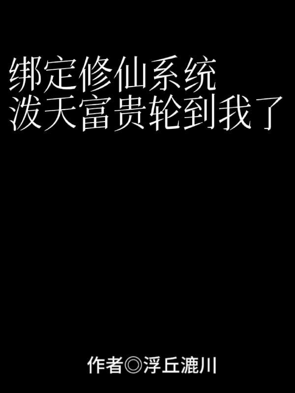 我绑定了修真系统txt