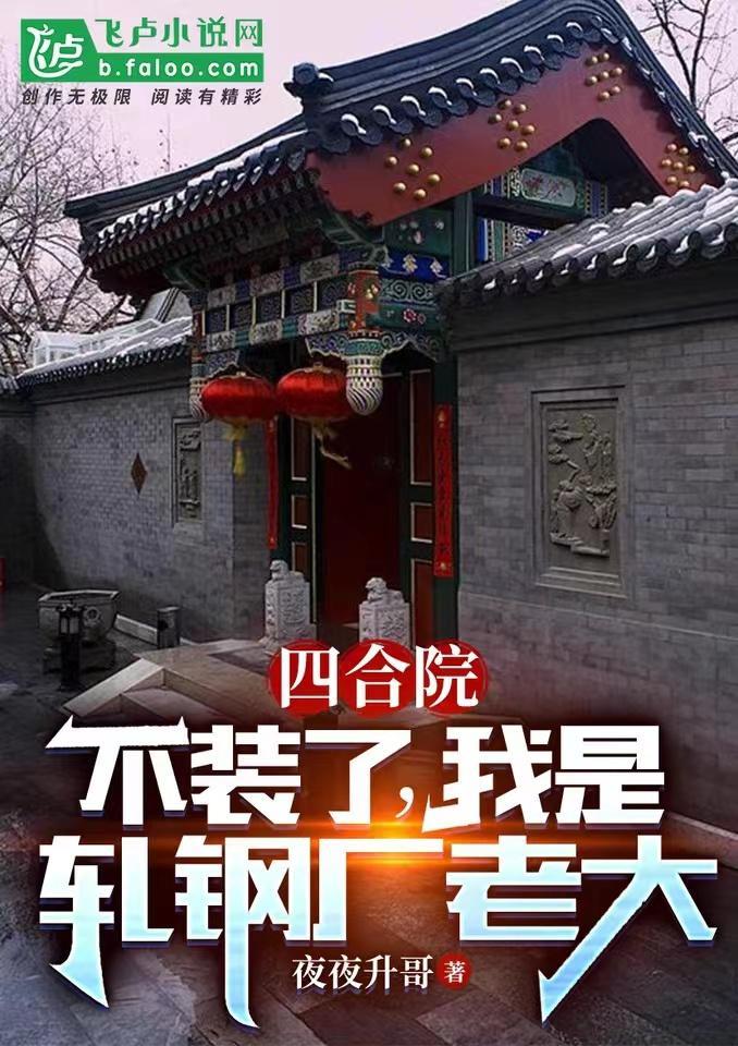 四合院我轧钢厂长爱看