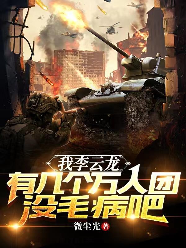 李云龙指挥上万人作战