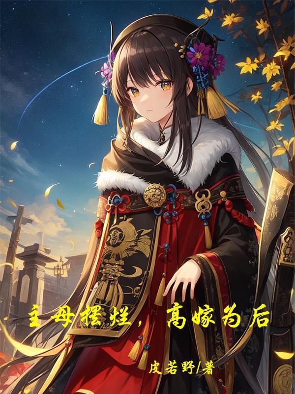 主母不当家免费阅读全文
