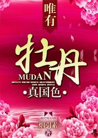 唯有牡丹真国色是哪个诗人写的