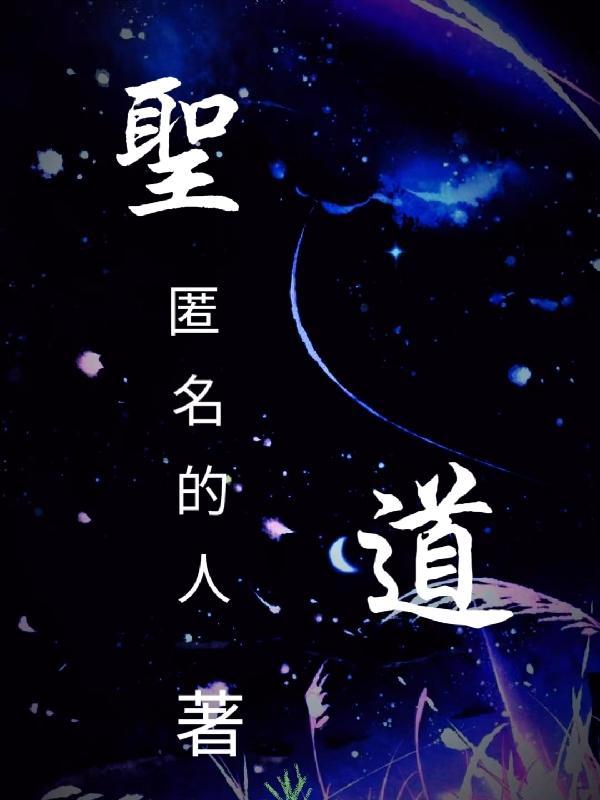 圣道剑是谁用的