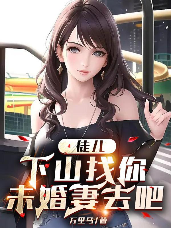 徒儿为师先闪了全文免费阅读