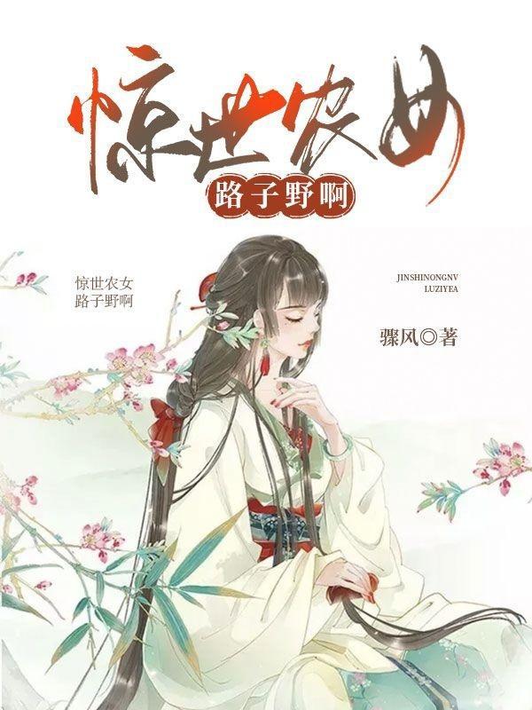 惊世田园农家娘子好威武免费阅读