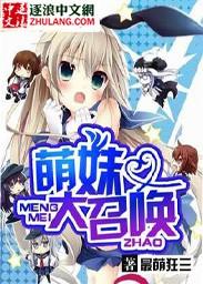 萌妹大作战