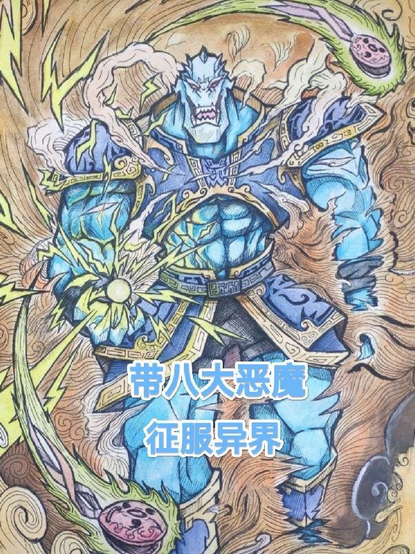 八大恶魔和八大魔气