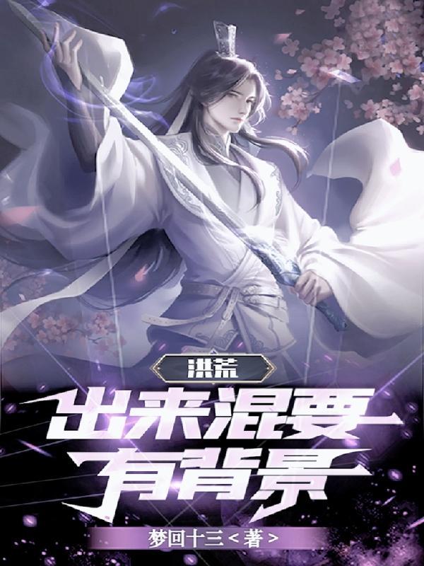 洪荒出来混要有背景百度资源