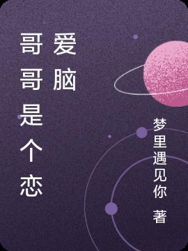 哥哥谈个恋爱