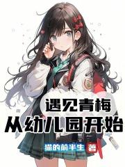 从幼儿园开始笔趣阁