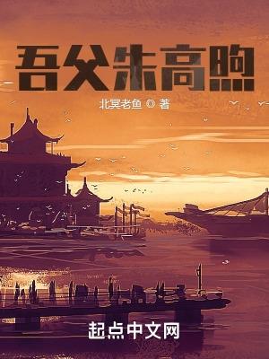 吾父朱高煦TXT 北冥老鱼