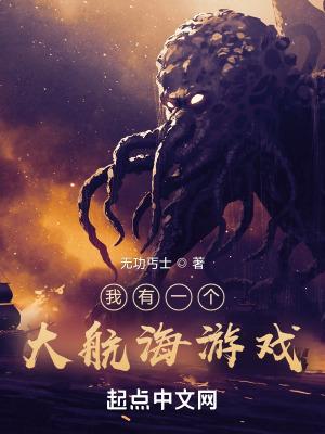 我有一个大航海游戏好看吗