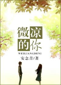 微凉的你歌词意思