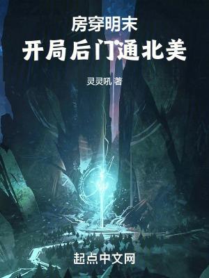 开局后门通北美章节列表 作者灵灵吼