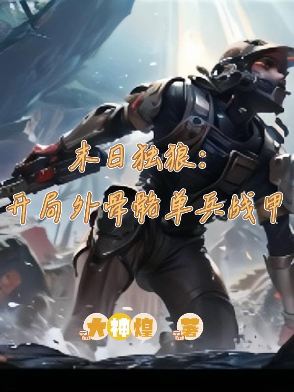 末日独行