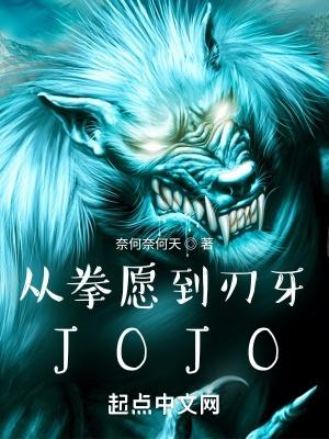 JOJO是哪个是