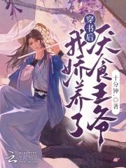 穿书后我娇养了男主
