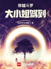 斗罗之大小姐