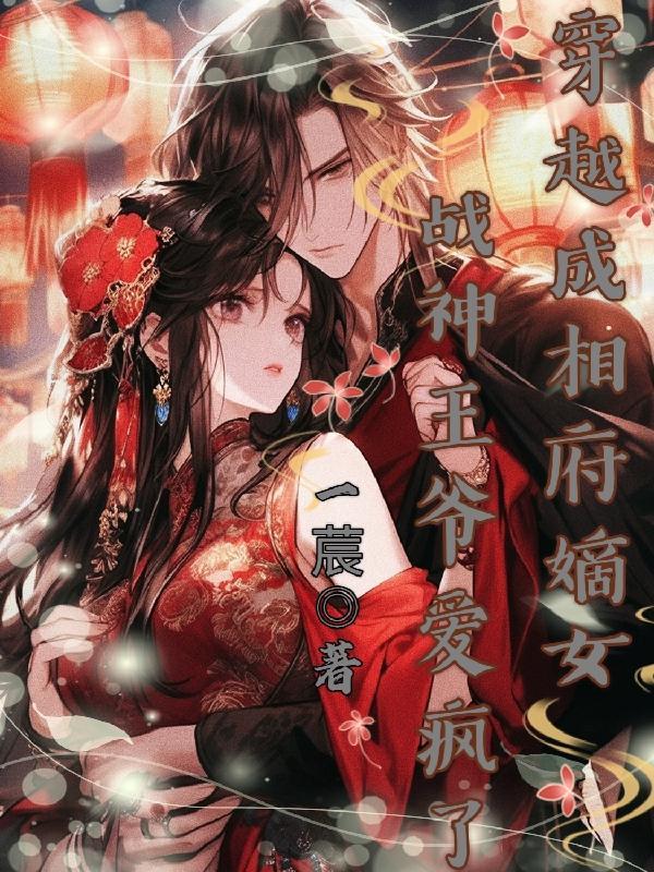 穿越相府嫡女
