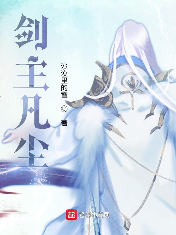 主角叫剑尘的