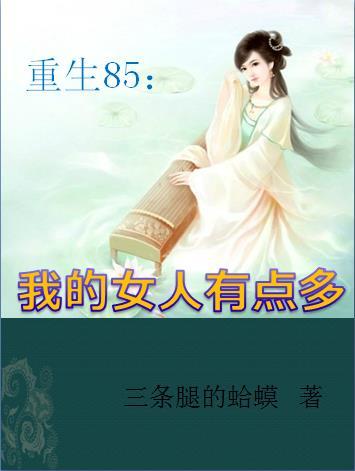 重生85我的女人有点多txt