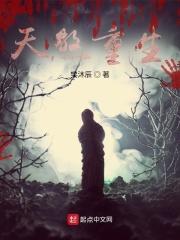 天煞灾星免费阅读