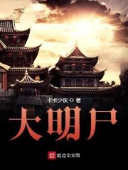 大明尸王