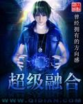 超级融合全本